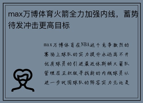 max万博体育火箭全力加强内线，蓄势待发冲击更高目标