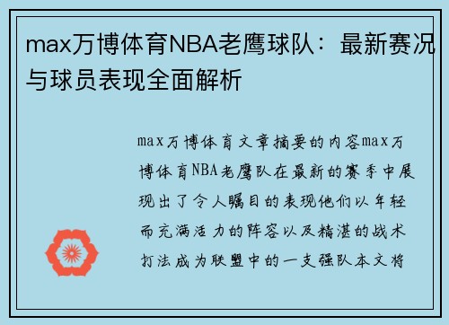 max万博体育NBA老鹰球队：最新赛况与球员表现全面解析