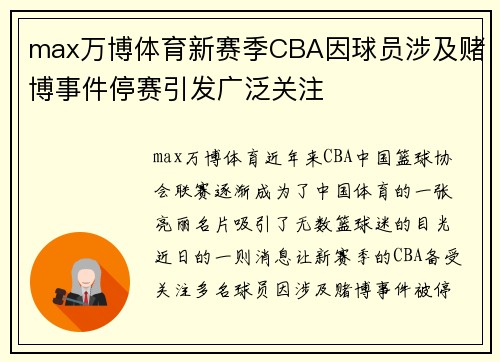 max万博体育新赛季CBA因球员涉及赌博事件停赛引发广泛关注