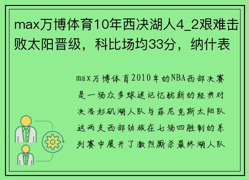 max万博体育10年西决湖人4_2艰难击败太阳晋级，科比场均33分，纳什表现究竟如何？ - 副本