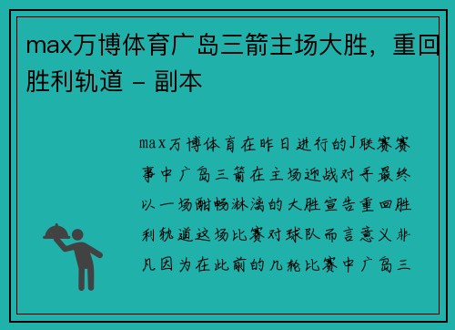 max万博体育广岛三箭主场大胜，重回胜利轨道 - 副本