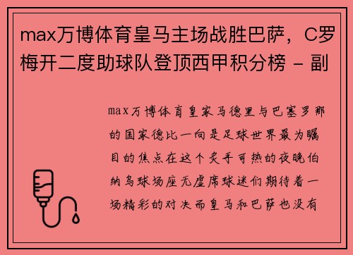 max万博体育皇马主场战胜巴萨，C罗梅开二度助球队登顶西甲积分榜 - 副本