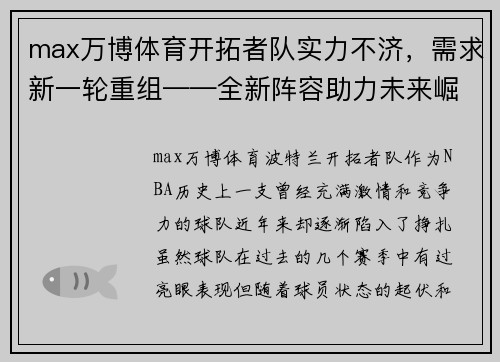 max万博体育开拓者队实力不济，需求新一轮重组——全新阵容助力未来崛起 - 副本