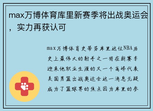 max万博体育库里新赛季将出战奥运会，实力再获认可