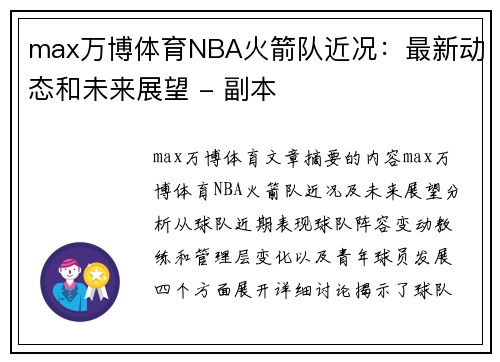 max万博体育NBA火箭队近况：最新动态和未来展望 - 副本