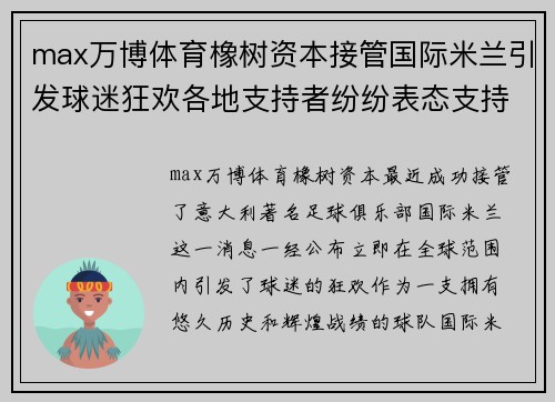 max万博体育橡树资本接管国际米兰引发球迷狂欢各地支持者纷纷表态支持